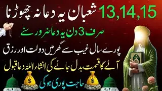 13 14 15 Shaban Ye Dua Sirf Sunlo🤲Pore Sal Rozi Ayegi🤲rozi me Barkat ki Dua| Shab-E- Barat ka Wazifa