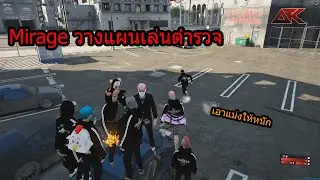 GTA V SV ATK-Mirage Gang Story : วางแผนเล่นตำรวจ EP 1