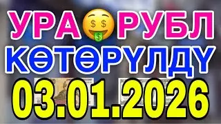Курс рубль Кыргызстан сегодня 3.1.2026 рубль курс Кыргызстан валюта 3 январь
