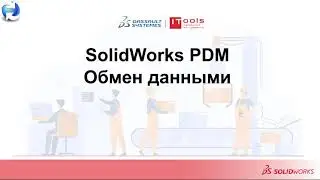 Обмен данными Import - Export XML в SOLIDWORKS PDM