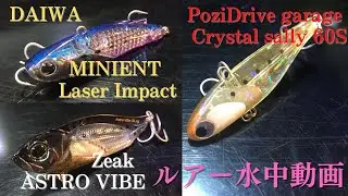【アストロバイブ/クリスタルサリー/ミニエントLI】水中映像　「ASTRO VIBE /  Crystal sally 60S / MINIENT Laser Impact」　ルアー水中動画