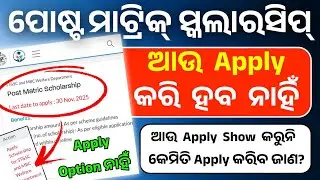 Post Matric ScholarshipApply Option Not Showing। Post Matric Scholarship Apply Closed । How To Apply