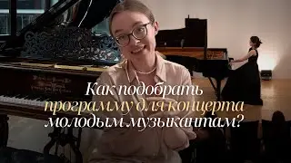 Идеи небанальных концертных программ для молодых музыкантов