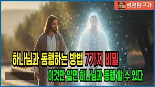 하나님과 동행하는 방법, 그 비밀의 열쇠 🗝️ | 성경이 말하는 동행의 7가지 원리