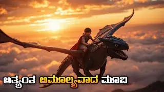 Dragon warrior come back 2025/adventure movie/kannada movie world