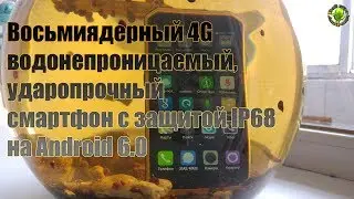 E & L W9 Водонепроницаемый, ударопрочный  4G смартфон (IP68) распаковка