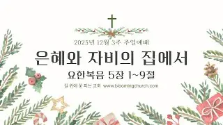 12월3주 길꽃 온라인교회 주일예배 실황