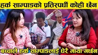 बच्चाले हर्क साम्पाङलाई धेरै माया गर्छन, हर्क साम्पाङको प्रतिस्पर्धी कोही छैन || Meena Singak ||