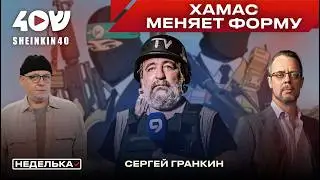 Сергей Гранкин: новый порядок в Газе. Миротворцы, разоружение, новый план США и ситуация с Ираном
