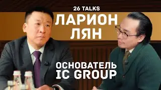 26 Talks | Ларион Лян | Как управлять 5 тысячами сотрудников. О бизнесе, новом проекте