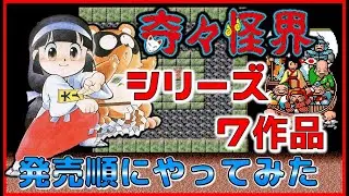 奇々怪界 シリーズ 7作品 発売順にやってみた【タイトー】