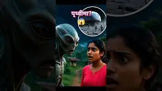 पृथ्वीमा एलियन /Aliens On Earth / Aliens on moon #shorts #ytshorts #youtubeshorts #alien #earthquake