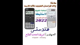 استخدام الاله الحاسبه العلميه في حل الاستاتيكا الرياضيات التطبيقية