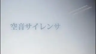 - 空音サイレンサ / ねこぼーろ(nekobolo) [covered by sunagimo]