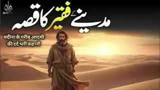 Madina ke Faqeer ka Waqia | Ajmal Raza Qadri | Peer Ajmal Raza Qadri Bayan