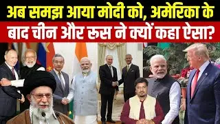 अब समझ आया मोदी को, अमेरिका के बाद चीन और रूस ने क्यों कहा ऐसा? Millat Times