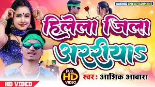 #video Hilela Jila Araria l हिलेला जिला अररिया l Aashik Awara l Bhojpuri Song 2023