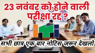 23 NOVEMBER ITI EXAM CANCELLED ? Iti Exam 2020 Kab Hoga | Iti news Today | iti online exam 2020 ncvt