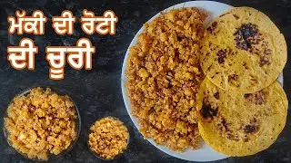 Makki Ki Roti Ki Choori | Kids Special | Punjabi Choori Recipe