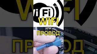 Wi-Fi или проводной интернет?