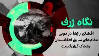 نگاه ژرف: افشای رازها در دوبی؛ مقام‌های سابق افغانستان و املاک گران‌قیمت