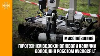 Піротехніки вдосконалювали навички володіння роботом Avenger LT