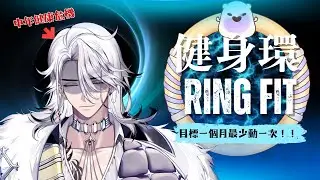 【健身環大冒險】逼自己一個月最少動一次！結束後有力氣再雜談【希洛萊昂 Shiro Leon】#萊覲見 #初見歓迎