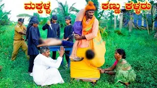 ಕಣ್ಣು ಕಳ್ಳ ಸ್ವಾಮಿ | Mallu Jamabandi | Shivaputra Comedy |  Hanumanth T C | Mukaleppa |