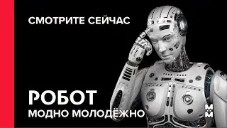 Робот &mdash; песня о мечтах, рутине и свободе | Михаил Баринов (Модно Молодёжно) #rap #рэп #музыка #робот