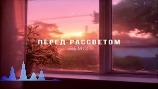 Мохито & DJ DimixeR & TUSOVKA - Перед Pассветом Remix (Single) (2025)