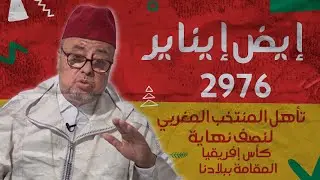 الإحتفال بإيض إيناير هل هو مخالف للشرع الدكتور لفقيه لحسن السكنفل