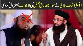 Dr Ashraf Asif Jalali VS Tariq Jameel | Dr Ashraf Asif Jalali Exposed Tariq Jameel