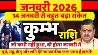 कुम्भ राशि जनवरी 2026 राशिफल | अब तक का सबसे बड़ा बदलाव! | Kumbh Rashi January 2026 | Aquarius