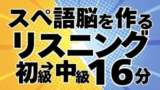 【スペイン語脳をつくる】1日15分聞き流し！初級から中級50フレーズ