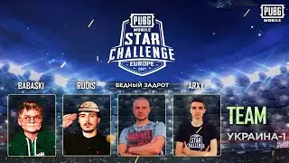 ЗАБИРАЕМ ТОП 1 НА STAR CHALLENGE EUROPE 2021 ! КОМАНДА UKRAINE - 1