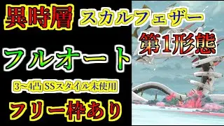 【ヘブバン】異時層スカルフェザー（第1形態）　フルオートでクリア　フリー枠あり　パワプロコラボ　3～4凸SSスタイル不要【heaven burns red】