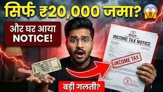 INCOME TAX का खेल समझो! Notice Amount का नहीं, आपकी Profile का आता है!