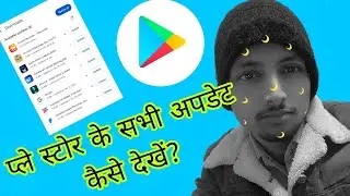 How to check the update of Play Store application #viral