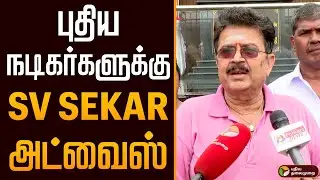 புதிய நடிகர்களுக்கு SV Sekar கொடுத்த அட்வைஸ் | Sivaji Ganesan Memorial Day | SV Sekar | PTD