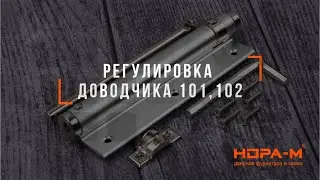 РЕГУЛИРОВКА ДОВОДЧИКА 101, 102