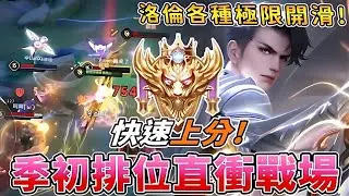 傳說對決 | 季初排位直衝戰場!快速上分!洛倫各種極限開滑!【Yeluo夜洛】