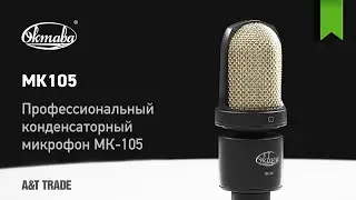 Конденсаторный микрофон Октава МК-105