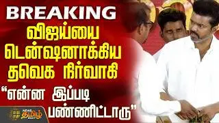 #BREAKING || Namakkal | Tvk | விஜய்யை டென்ஷனாக்கிய நாமக்கல் தவெக நிர்வாகி -