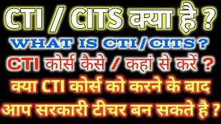 CTI / CITS Course Full Information in Hindi | CTI / CITS कोर्स क्या है ? What is CTI / CITS Course ?