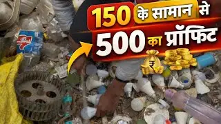 👉 150 के कबाड़ से 500 का प्रॉफिट | Kabadi Se Paise Kaise Kamaye 💰