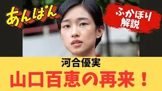 【深掘り解説】河合優実 朝ドラ「あんぱん」蘭子役 令和の山口百恵！光と影を宿す圧倒的演技派女優の秘密を徹底解説！【トレンドニュースまとめ】
