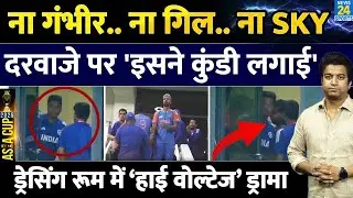 Team India के Dressing Room को किसने किया बंद| Gill| Hardik| Gambhir| Asia Cup 2025| India Vs Pak