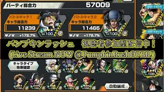 バウンティラッシュ今から一緒にやる？【One Piece Bounty Rush】#バウンティラッシュ#ワンピース #opbr #onepiece