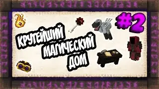 КРУТЕЙШИЙ ДОМ И НАЧАЛО - THAUMCRAFT #2 НОВЫЕ ГОРИЗОНТЫ МАГИИ ВЫЖИВАНИЕ В МАЙНКРАФТ 1.7.10 С МОДАМИ