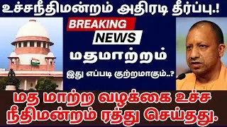 மத மாற்ற வழக்கை உச்ச நீதிமன்றம் ரத்து செய்தது.Supreme Court quashes religious conversion case